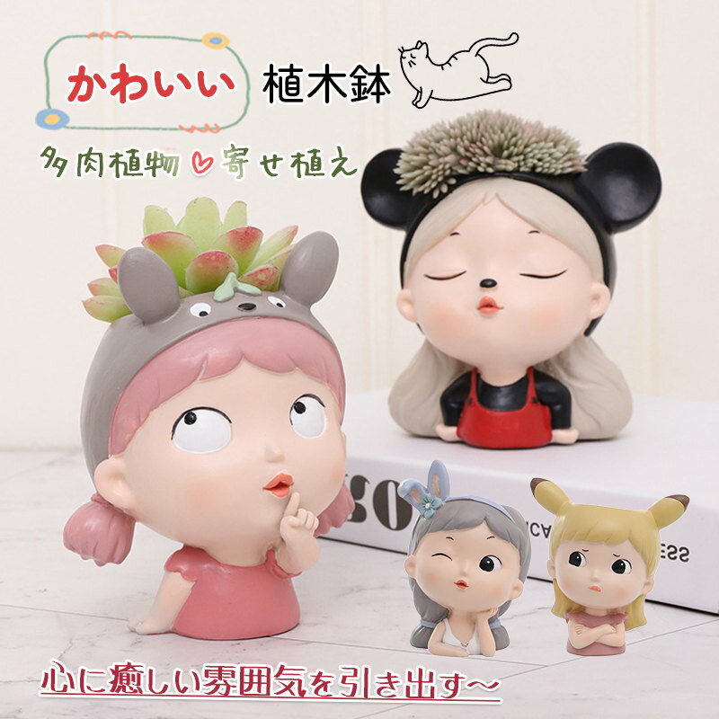 Rakuten - 鉢 植木鉢 少女の模様 小型 多肉植物 寄せ植え 鉢植え 花 おしゃれ フラワーポット ガーデンポット サボテン プランター 箱庭 ガーデン 誕生日 贈り物 ギフト