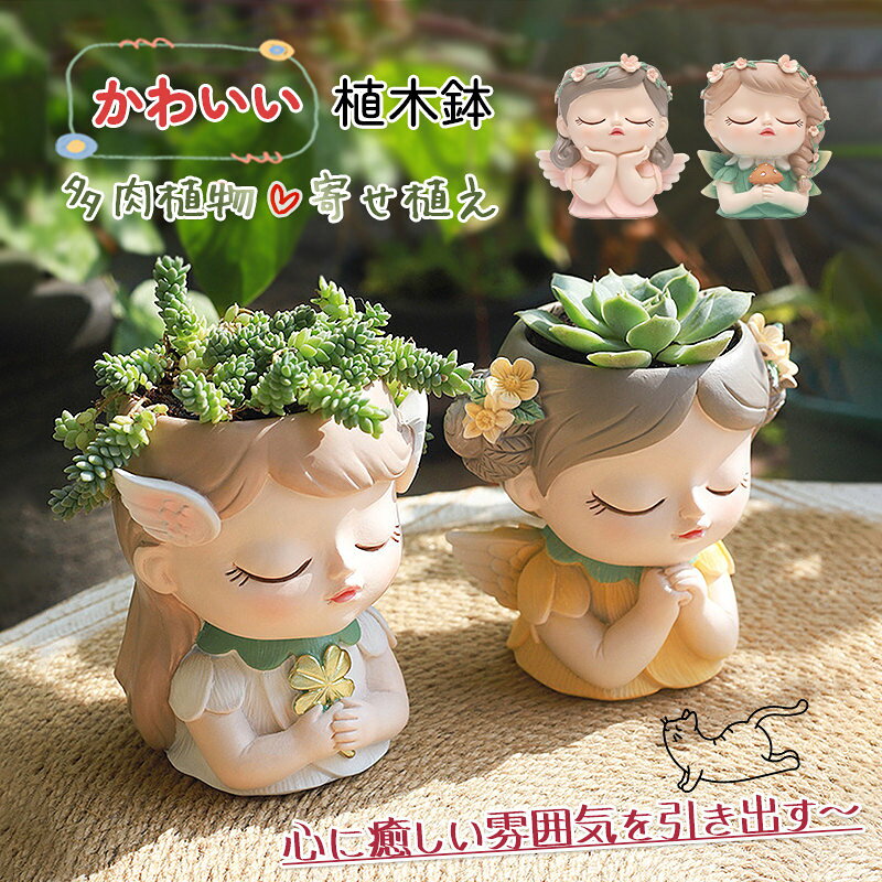 Rakuten - 鉢植え 花 おしゃれ 鉢 植木鉢 多肉植物 寄せ植え 少女の模様 フラワーポット ガーデンポット サボテン プランター 箱庭 ガーデン 誕生日 贈り物 ギフト かわいい