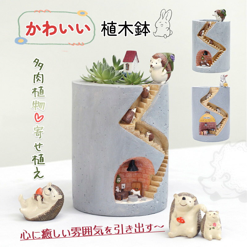 Rakuten - 鉢 鉢植え 花 植木鉢 おしゃれ 小型 樹脂製 多肉植物 寄せ植え フラワーポット ガーデンポット サボテン プランター 箱庭 ガーデン 誕生日 贈り物 母の日