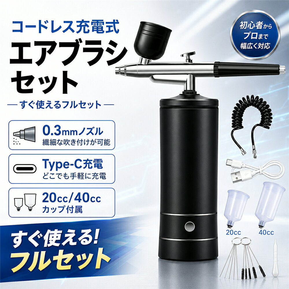 エアブラシセット エアブラシ 充電式 塗装 コンプレッサー エアーブラシセット ミ...