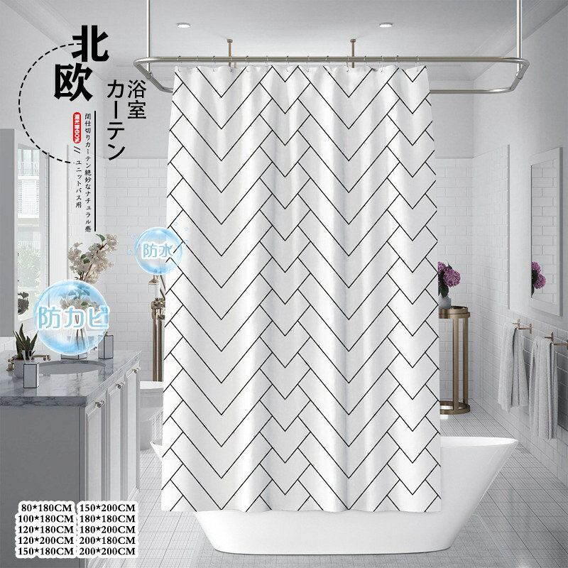 Rakuten - ユニットバス用 防水 シャワーカーテン 防カビ チェック柄 取付簡単 リング付き 目隠し 透けない 間仕切り 仕切り バス用品