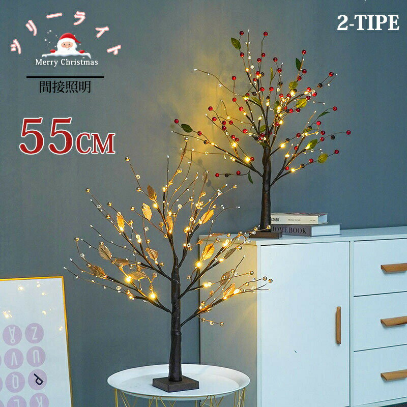 Rakuten - ツリー LED ライト ツリーライト 55cm イルミネーション ブランチツリー 間接照明 ストリングライト オシャレ 北欧風 クリスマス飾り 装飾ライト