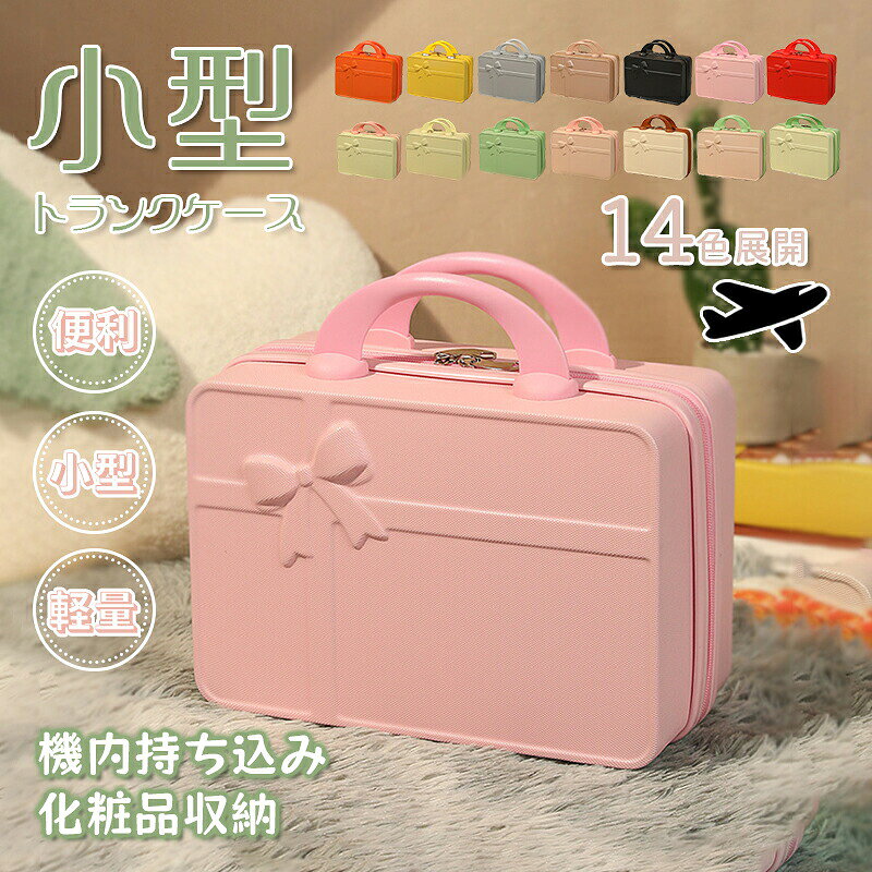 Rakuten - ミニトランクケース 小型 かわいい スーツケース キャリーケース おしゃれ 機内持ち込み 持ち運び 便利 コスメ収納 大容量 メイクボックス 贈り物