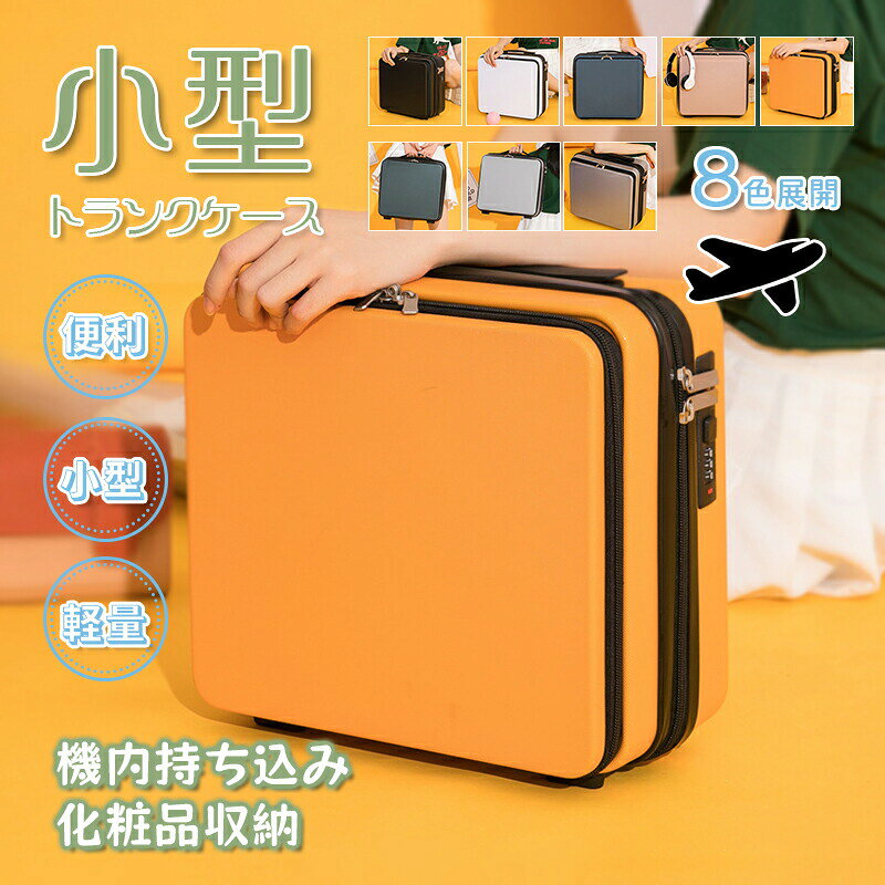 Rakuten - ミニトランクケース 機内持ち込み スーツケース キャリーケース 小型 大容量 ipad収納 化粧品収納 メイクボックス 多機能 飛行機 持ち運び 便利