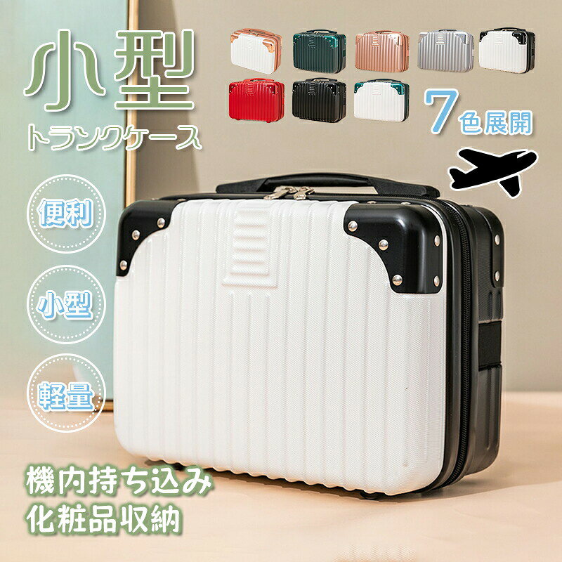Rakuten - ミニトランクケース キャリーケース スーツケース 旅行 飛行機 持ち運び 便利 化粧品収納 コスメ メイクボックス おしゃれ 多色展開 贈り物