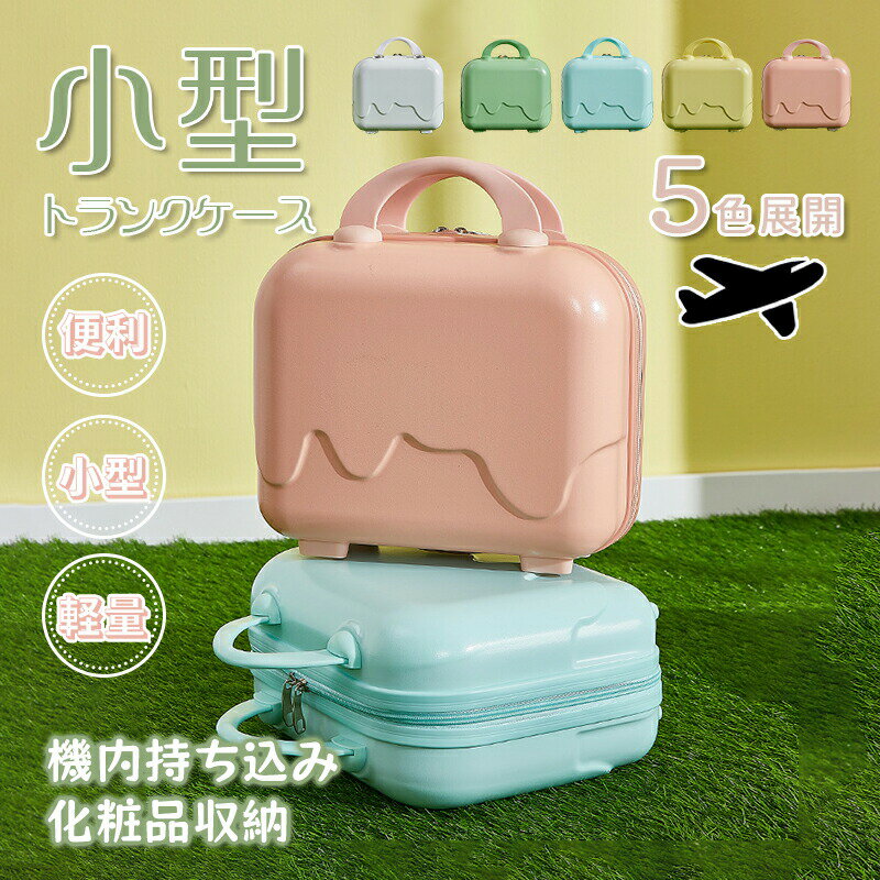 Rakuten - ミニ スーツケース トランクケース 小型 かわいい 配色 持ち運び 便利 大容量 キャリーケース 旅行 飛行機 機内持ち込み おしゃれ コスメ収納