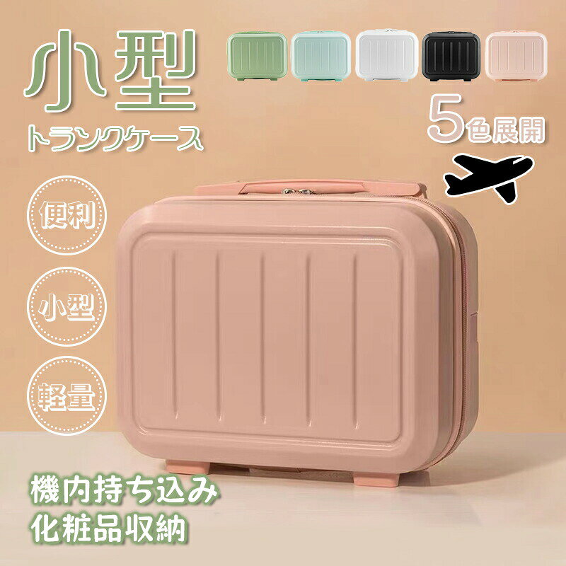 樂天商城 - ミニ キャリーケース 化粧品収納 メイクボックス 大容量 化粧箱 コスメ収納 トランクケース かわいい マカロン色 飛行機 持ち運び スーツケース