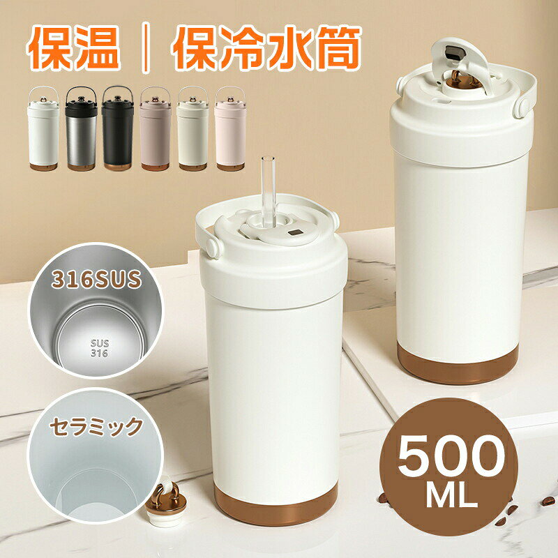 Rakuten - タンブラー 3way ストロー付き セラミック構造/316SUS 保温 保冷 蓋付き 持ち運び トラベルタンブラー 水筒 500ml おしゃれ 大容量 ステンレス 結露しない 二重構造 真空断熱 マグボトル 保温携帯コーヒーカップ アイスクリーム 持ち運び便利