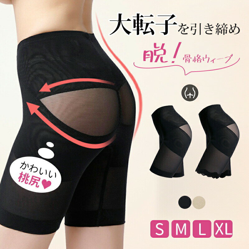 ＼SNSで話題／骨格ウェーブ ガードル 大転子 引き締め ヒップアップ リングアウト 骨盤ガードル 脚長 ..