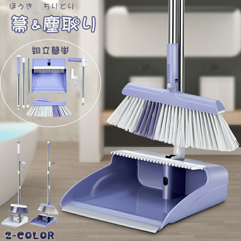 樂天商城 - 箒 塵取り セット 掃除道具 ほうき ちりとり 掃除セット 自立式 防風式 軽量 おしゃれ コンパクト 収納可能 組立簡単 室内 屋外 玄関 ベランダ