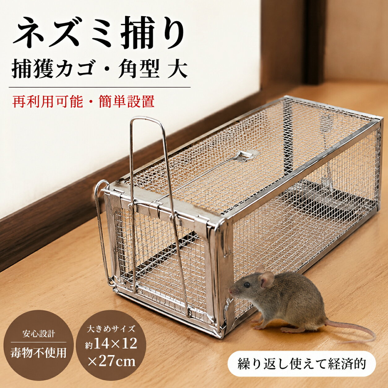 Rakuten - ネズミ捕り ねずみ捕獲カゴ 角型 大 ねずみ駆除 ねずみとり 捕り器 捕獲器 マウストラップ ネズミ駆除 再利用可能 簡単設置 ワイヤー