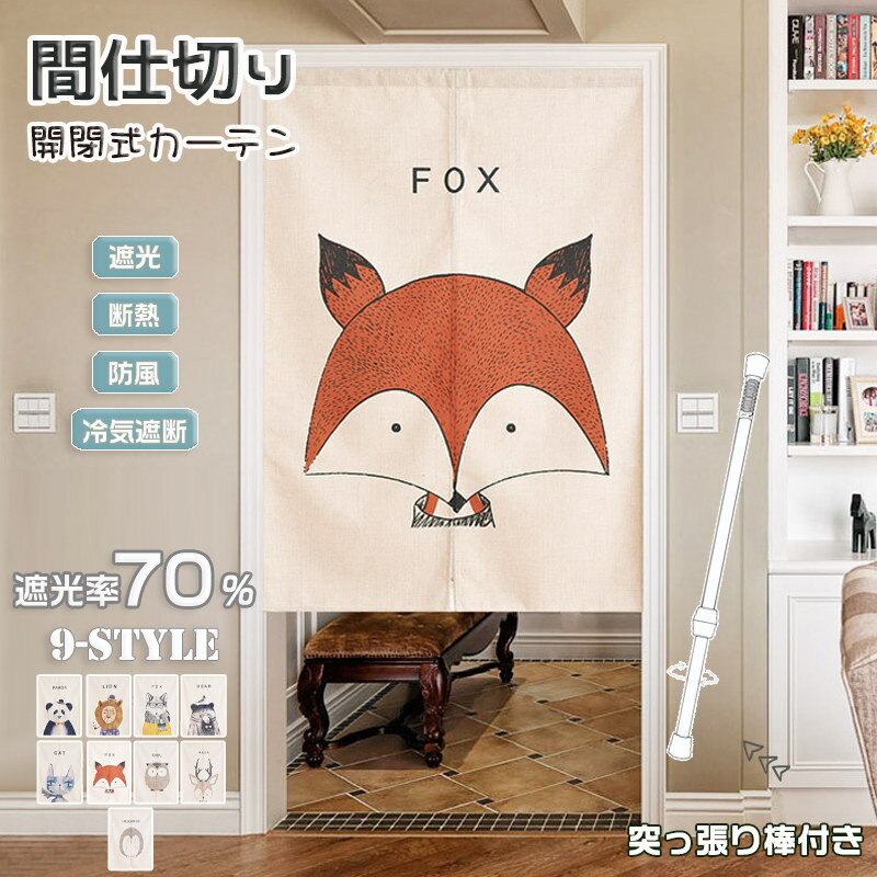 Rakuten - 間仕切り カーテン つっぱり かわいい 動物 パンダ ライオン 子供 部屋 のれん 暖簾 冷気遮断 遮熱 遮光 遮像 目隠し 玄関 インテリア
