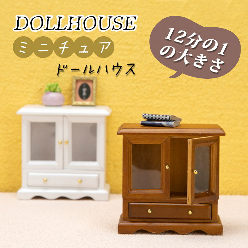 Rakuten - 12分の1 ミニ戸棚 ミニチュア OB11ドール用 ミニ家具 ドールハウス ミニ おしゃれ 真似家具 フィギュア用 かわいい 1/12 diy 装飾 贈り物