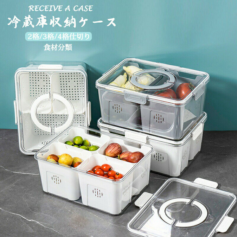 樂天商城 - 冷蔵庫収納ケース 密封ボックス 収納ボックス 食材分類 2格/3格/4格 仕切り 水切り バスケっト付き 持ち手付き キッチン収納 野菜 果物 豆 保存容器