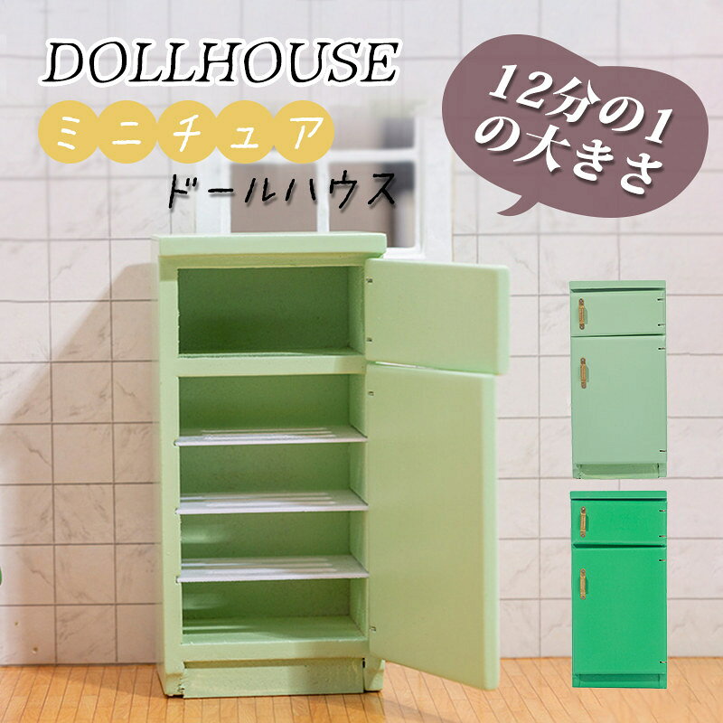 Rakuten - 12分の1 ミニ冷蔵庫 ミニチュア 緑 おしゃれ dollhouse ドールハウス かわいい ドール用 ミニ家電 フィギュア用 面白い diy 装飾