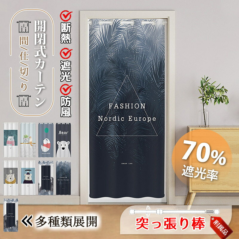Rakuten - 間仕切りカーテン 突っ張り棒付き ロング のれん 暖簾 遮光 断熱 冷気遮断 目隠し 間仕切り 簡約 開閉式 廊下 脱衣所 キッチン 階段 穴不要 可愛い柄