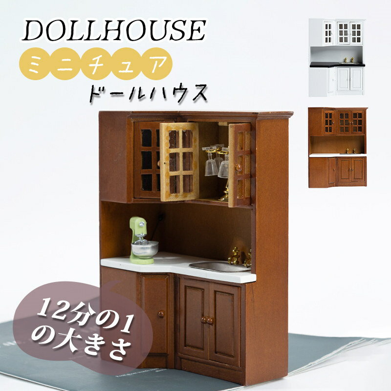 Rakuten - 12分の1 ミニチュア ミニ台所 ロッカー キッチン ドールハウス フィギュア用 ミニキッチン おしゃれ ドール用 mini 家具 おしゃれ 贈り物
