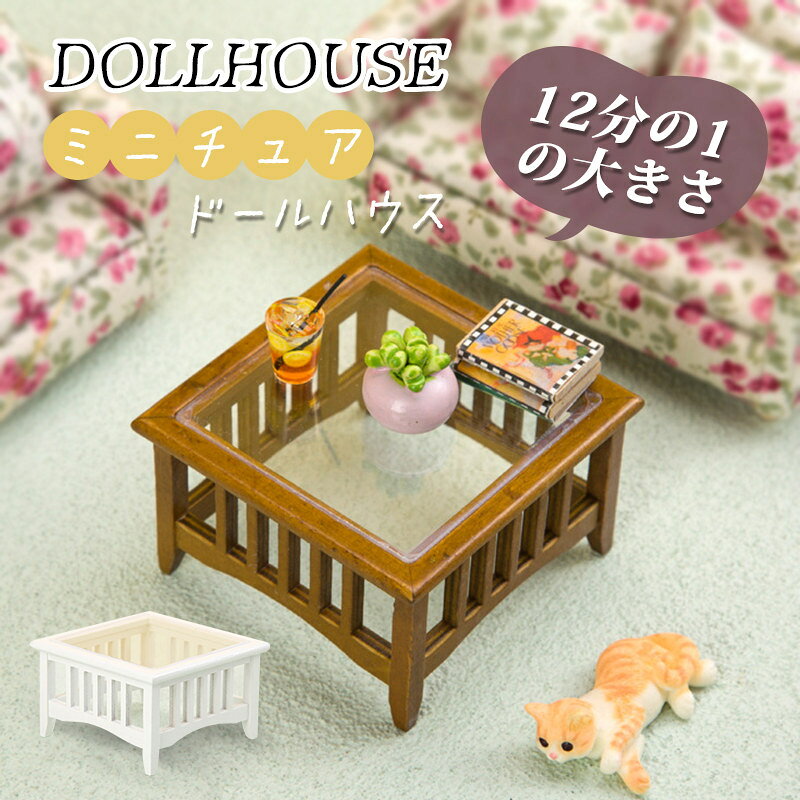 Rakuten - ミニチュア ローテーブル 12分の1 ドールハウス ドールの家 飾り diy おしゃれ かわいい テーブル フィギュア用 Mini 真似家具 木製