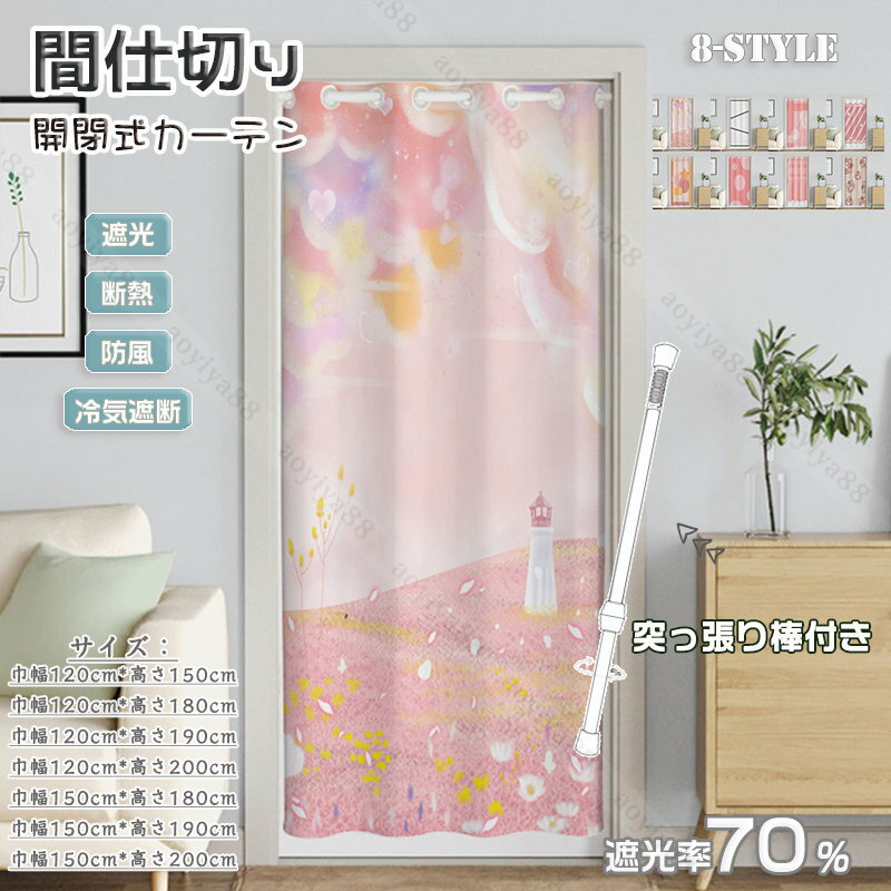 Rakuten - 間仕切りカーテン つっぱり棒 ロング 可愛い 暖簾 のれん 遮光 冷気遮断 遮熱 北欧 おしゃれ 簡約 仕切り カーテン ドアカーテン キッチン 段階 玄関 目隠し