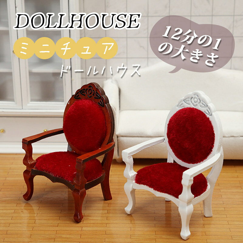 12分の1 ミニチュア チェア dollhouse 椅子 ドールハウス diy フィギュアの家 装飾 レッド かわいい ドール ミニ家具 真似 木製 贈り物