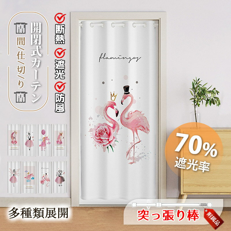 Rakuten - 間仕切り カーテン 突っ張り棒付き ユニコーン 柄 ロング のれん 暖簾 目隠し 仕切り 北欧風 簡約 ピンク 遮光 断熱 冷気遮断 開閉式 廊下 脱衣所 玄関 階段