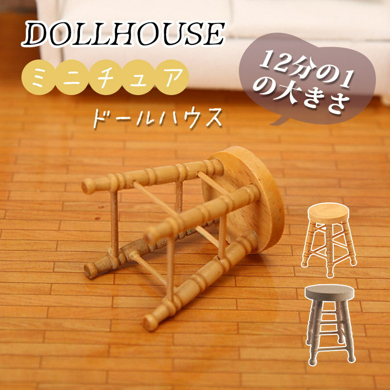 Rakuten - 12分の1 ミニチュア dollhouse スツール ミニ家具 真似 ドールの家 フィギュアの家 diy 飾り おしゃれ かわいい 木製 手作り 贈り物