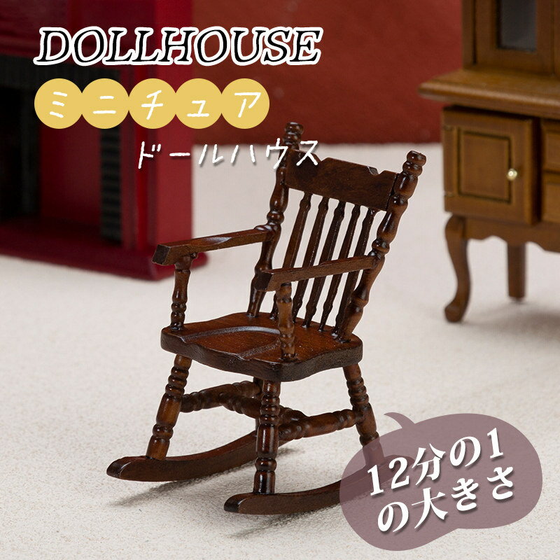 楽天市場】ロッキングチェア（ドールハウス｜ぬいぐるみ・人形