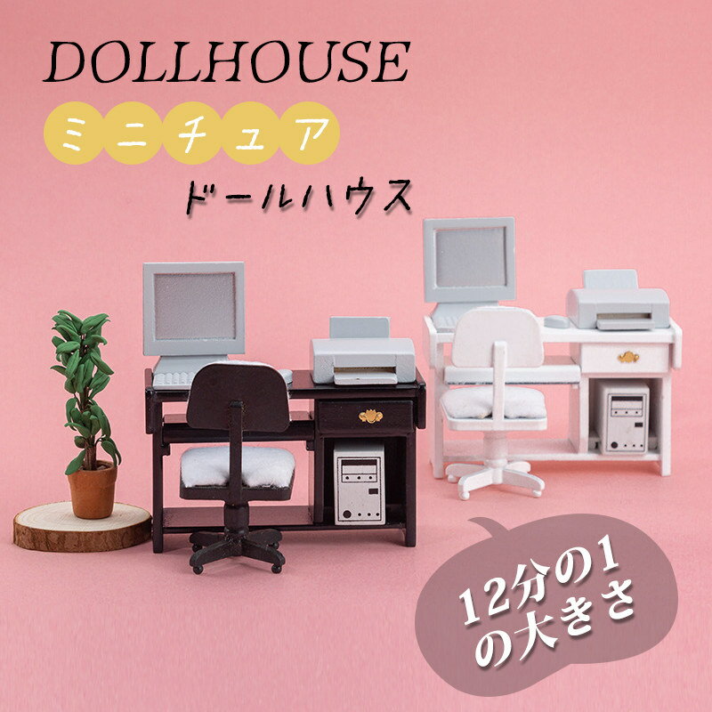 12分の1 dollhouse ドールハウス ミニチュア 机と椅子 コンピューター かわいい 1/12 ドール フィギュア ハウス DIY 飾り 贈り物