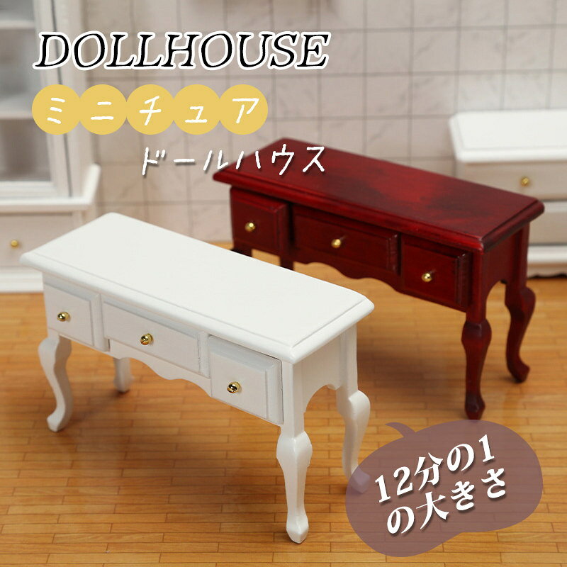 Rakuten - ミニチュア 引き出し ドールハウス 真似な家具 木製 ミニ家具 ドールハウス 装飾 机 12分の1 模型の家 フィギュアの家 飾り diy おしゃれ