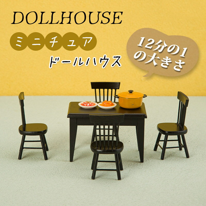 樂天商城 - 12分の1 ミニチュア 真似な家具 ドールハウス DIY 1/12 ドール フィギュア ハウス 装飾 ブラック色 ダイニングテーブル 椅子 5点セット 木製