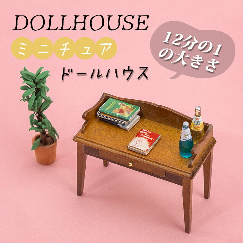 ミニチュア dollhouse 木製 デスク 栗色 ミニ家具 ドールハウス diy 真似な家具 おしゃれ 机 ドール フィギュア インテリア かわいい