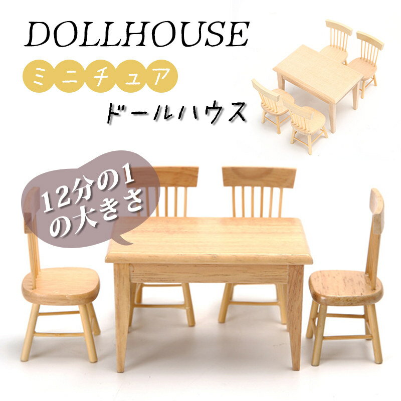 樂天商城 - 12分の1 ミニチュア ドールハウス ミニ家具 真似家具 1/12 ダイニングテーブル 椅子 5点セット 橡木 可愛い 模型の家 贈り物 DIY ドールのハウス
