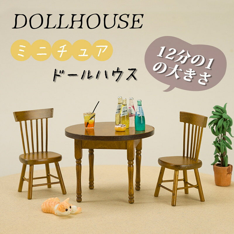 Rakuten - 3点セット ミニチュア ダイニングテーブル チェア クルミ色 おしゃれ ドールハウス 真似家具 ドール フィギュア ハウス DIY 装飾 かわいい 贈り物