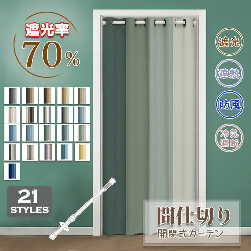Rakuten - 間仕切りカーテン ロング のれん 断熱 冷気遮断 遮光 目隠し 間仕切り グラデーション シンプル 開閉式 廊下 脱衣所 キッチン 階段 突っ張り棒付き