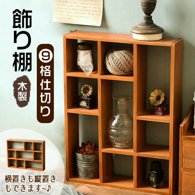 楽天市場】木製小物収納 ディスプレイラックの通販