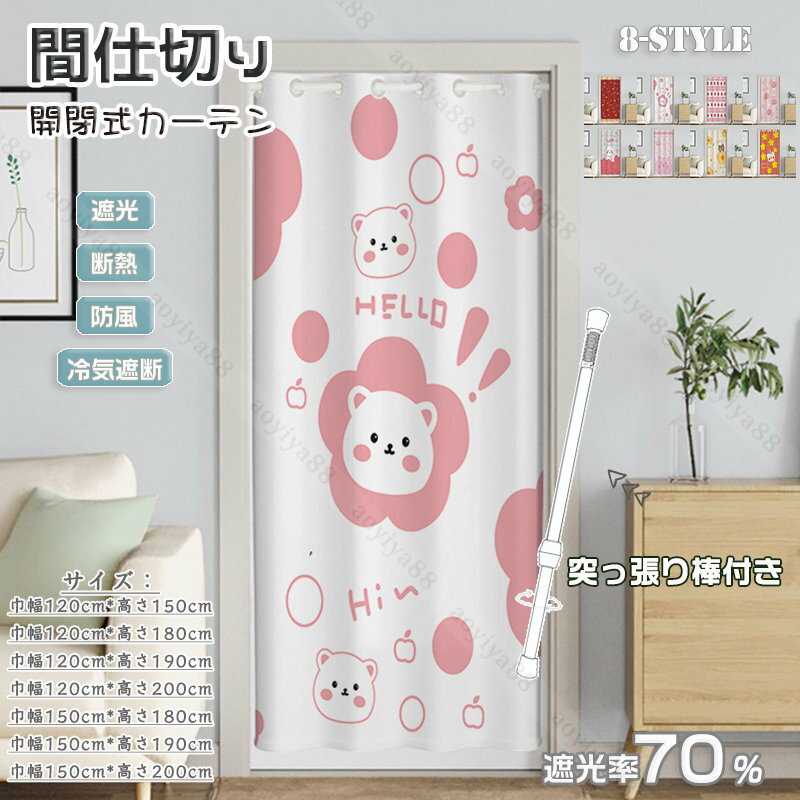 Rakuten - 間仕切り のれん おしゃれ 間仕切りカーテン 遮光 冷気遮断 遮熱 かわいい つっぱり式 目隠し 省エネ 節電 目隠し ドア カーテン 廊下 キッチン