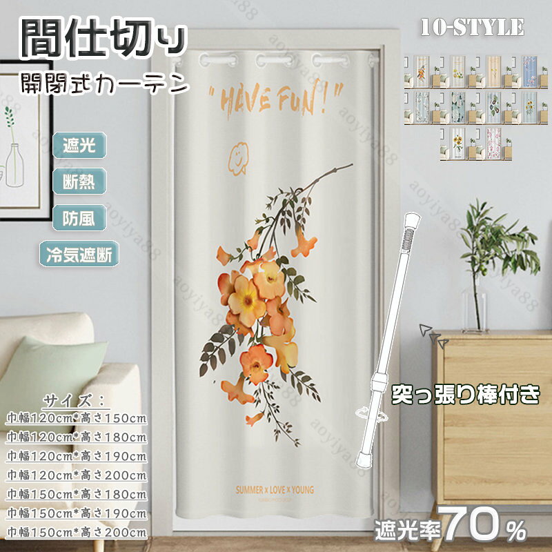 Rakuten - 間仕切り カーテン のれん 暖簾 階段 遮断 つっぱり棒 穴不要 ドアカーテン 仕切り 北欧 花柄 おしゃれ 遮光 遮熱 防炎 四季通用 インテリア カーテン