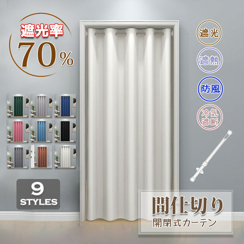 間仕切りカーテン 無地 開閉式 カーテン 突っ張り棒 引き戸 遮光 冷気遮断 ロングのれん ドア 仕切り ..
