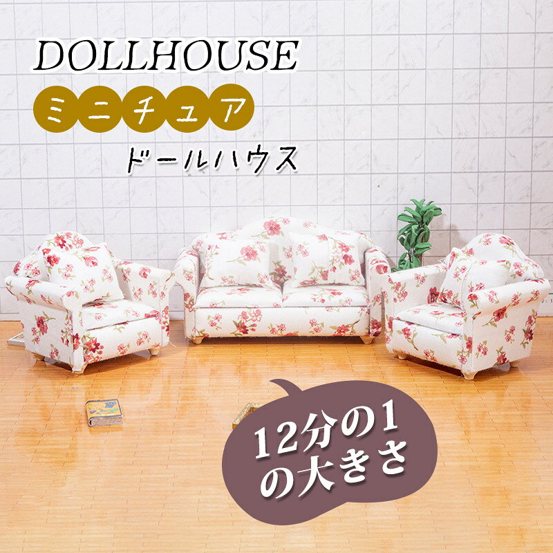 Rakuten - ミニチュア 12分の1 ソファー 花柄 おしゃれ ミニ家具 dollhouse DIY 人形の家 小道具 かわいい おもちゃ 真似家具 ダブル シングルソファー