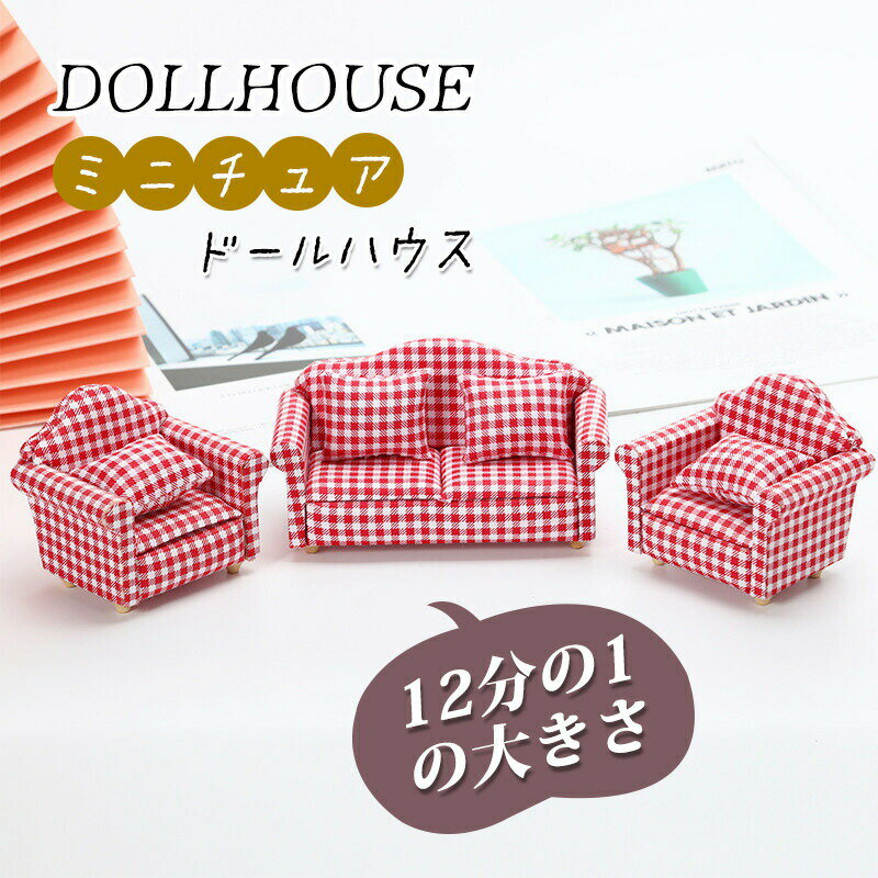 12分の1 ミニチュア ミニソファー チェック柄 3点セット ダブル シングルソファー ドールハウス用 DIY 人形の家 面白い 小道具 DOLLHOUSE 装飾