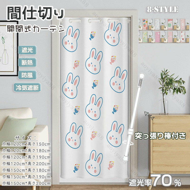 Rakuten - 間仕切りカーテン つっぱり棒 遮光 暖簾 のれん 冷気遮断 遮熱 かわいい おしゃれ 仕切りカーテン ドアカーテン キッチン 段階 玄関 目隠し
