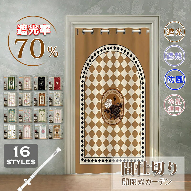 Rakuten - 間仕切りカーテン 突っ張り棒 おしゃれ 北欧 のれん 玄関 冷気遮断 寝室 遮光 引き戸 復旧風 花柄 目隠し 間仕切り 開閉式 廊下 脱衣所 キッチン 穴不要