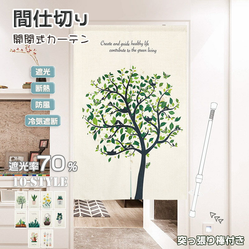 Rakuten - 間仕切り カーテン 北欧 植物 柄 つっぱり 棒付き おしゃれ のれん 暖簾 カフェカーテン 目隠し 断熱 冷気遮断 玄関 キッチン 仕切りカーテン