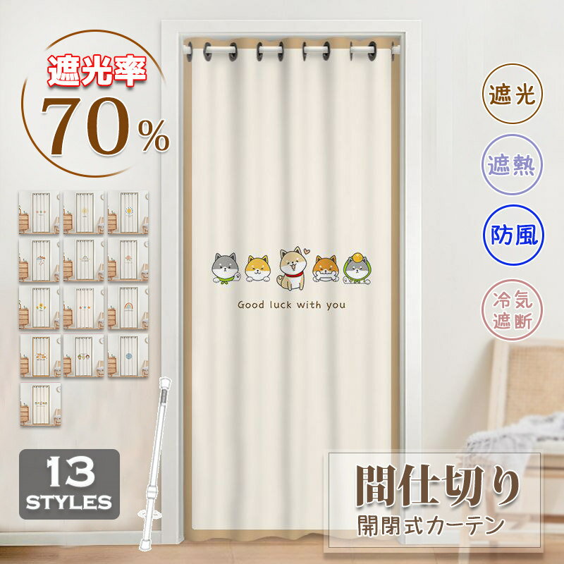Rakuten - 間仕切りカーテン 遮断 突っ張り棒 簡約風 おしゃれ 暖簾 ロング のれん 遮光 冷気遮断 居間 寝室 玄関 廊下 仕切り 穴不要 かわいい カーテン