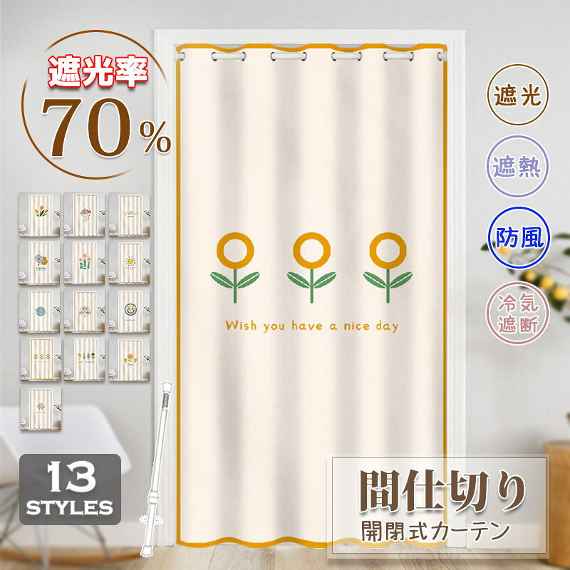Rakuten - 間仕切りカーテン 簡約 カーテン 突っ張り棒 穴不要 ロング のれん おしゃれ 遮光 冷気遮断 遮熱 キッチン 玄関 寝室 目隠し 引き戸 暖簾