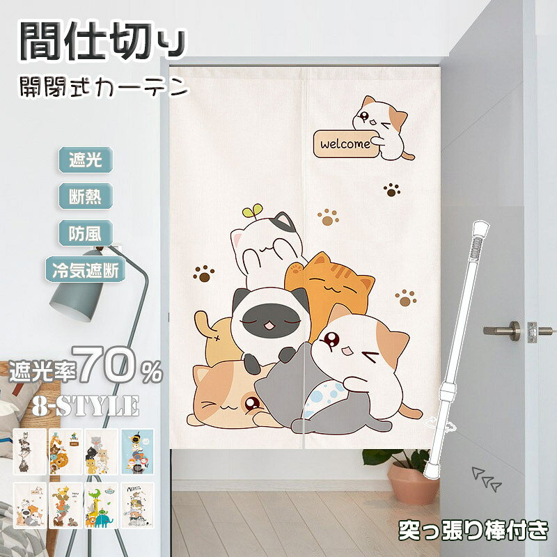 Rakuten - かわいい 間仕切り カーテン つっぱり 子供 部屋 のれん ドアカーテン 動物 面白い カートゥーン キッチン 玄関 断熱 目隠し 暖簾 カーテン