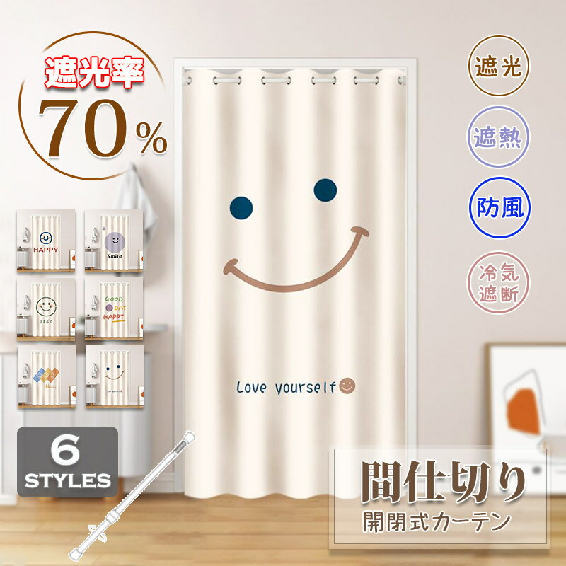 Rakuten - 間仕切りカーテン おしゃれ 笑顔 カーテン 突っ張り棒 かわいい 柄 簡約 のれん ロング 遮光 冷気遮断 目隠し キッチン 寝室 仕切り 穴不要 洗える