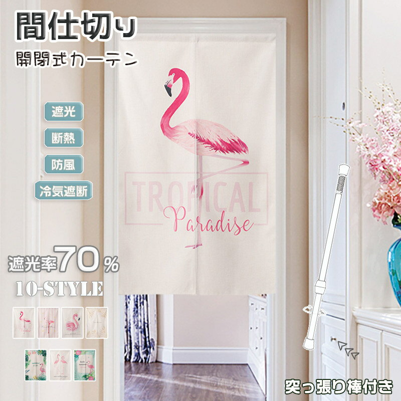 Rakuten - 間仕切り カーテン 北欧 フラミンゴ おしゃれ 暖簾 のれん つっぱり棒 突っ張り ドアカーテン キッチン 玄関 冷気遮断 遮光 断熱 仕切りカーテン