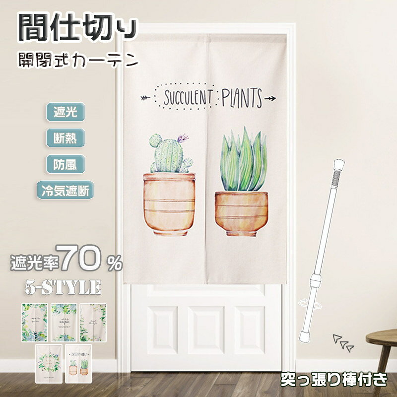 乐天商城 - 遮光 間仕切りカーテン 部屋 遮断 ドアカーテン カフェカーテン 自宅用 店舗用 北欧 つっぱり棒 おしゃれ 葉柄 洗濯可 遮像 冷気遮断 のれん