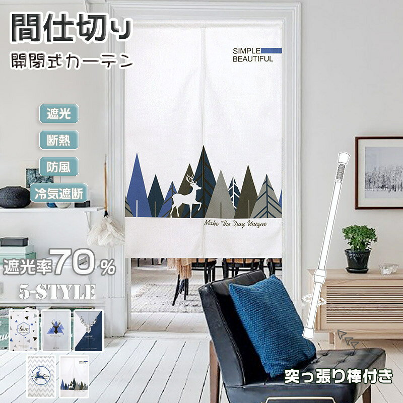 Rakuten - 間仕切りカーテン つっぱり つっぱり棒 断熱 目隠し 仕切り 暖簾 のれん おしゃれ 北欧 簡約 洗濯可 防炎 冷気遮断 遮光 ドアカーテン